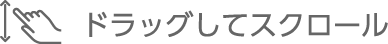 ドラッグしてスクロール