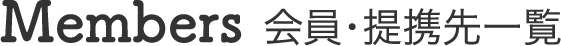 Menbers 会員・提携先一覧