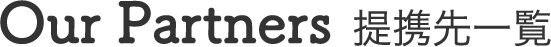 Our Partners 提携先一覧