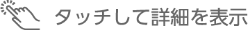 タッチして詳細を表示
